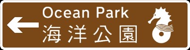 Ocean Park's road sign
