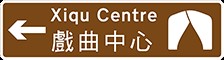 iqu Centre's road sign