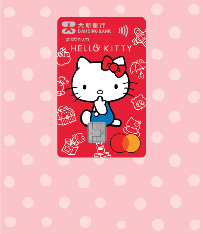 大新 Hello Kitty 萬事達白金卡