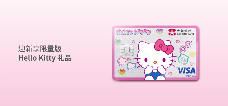 大新 Hello Kitty Visa 白金卡