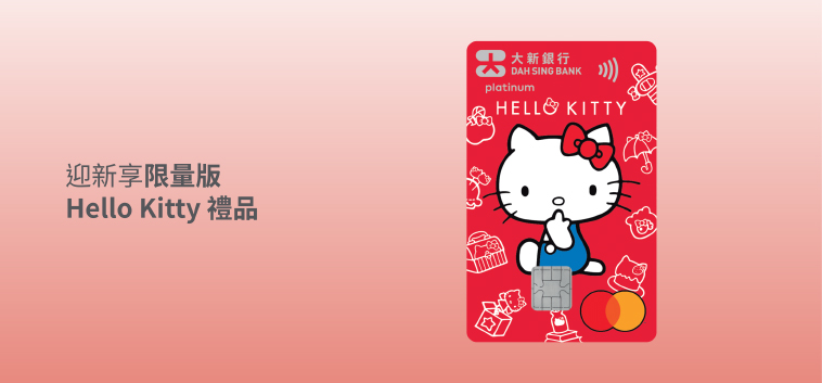 大新 Hello Kitty 萬事達白金卡