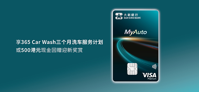 大新 MyAuto 车主信用卡