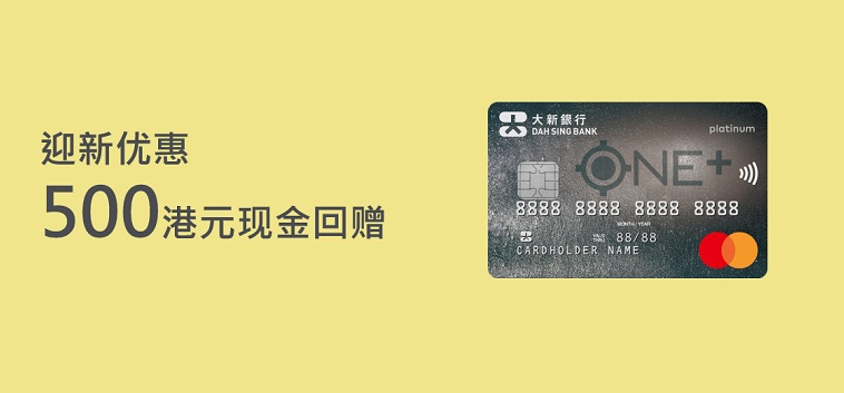 大新 ONE+ 信用卡