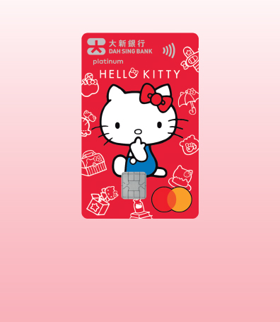 申請大新Hello Kitty萬事達白金卡