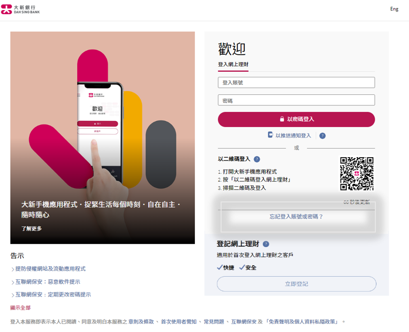 大新網上理財「忘記登入賬號／密碼」的頁面截圖