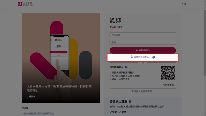 透过推送通知登入网上理财／网上证券的页面截图
