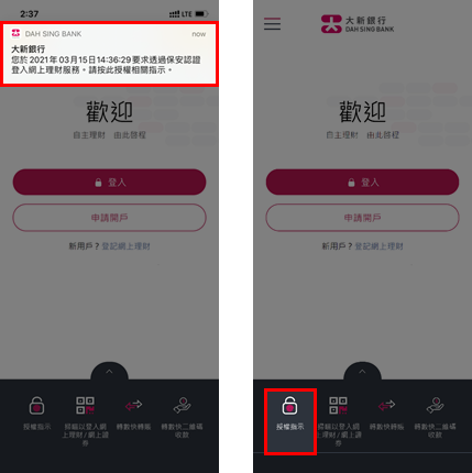 透过推送通知登入网上理财／网上证券的页面截图