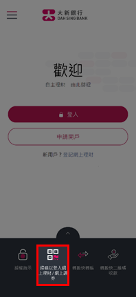 透过 QR Code 登入网上理财／网上证券的页面截图