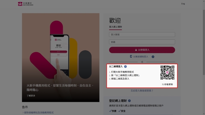透过 QR Code 登入网上理财／网上证券的页面截图