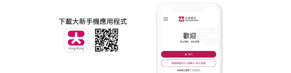 下載大新手機應用程式並開啟 ，按「申請存款戶口／信用卡／私人貸款」