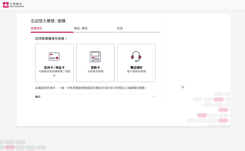 大新網上理財「忘記登入賬號／密碼」的頁面截圖