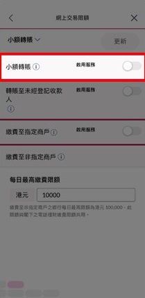 按開關鍵以將小額轉賬設定的現時狀況從「停用」轉為「啟用」。