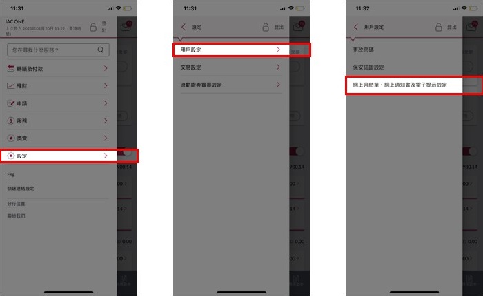 网上月结单、网上通知书及电子提示设定