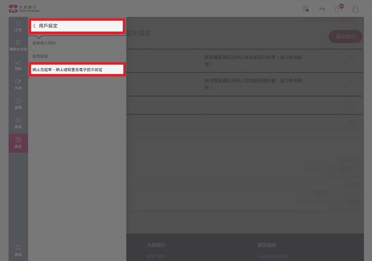 网上月结单、网上通知书及电子提示设定
