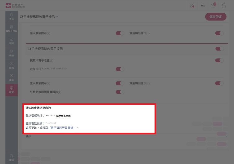 请确保您的电邮地址及流动电话号码正确