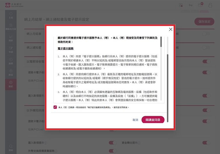 阅读并同意电子提示服务条款及细则 