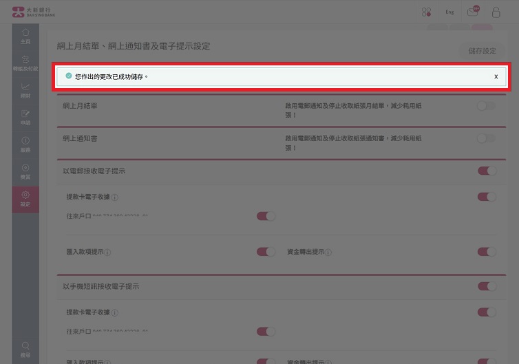电子提示设定已经成功更新