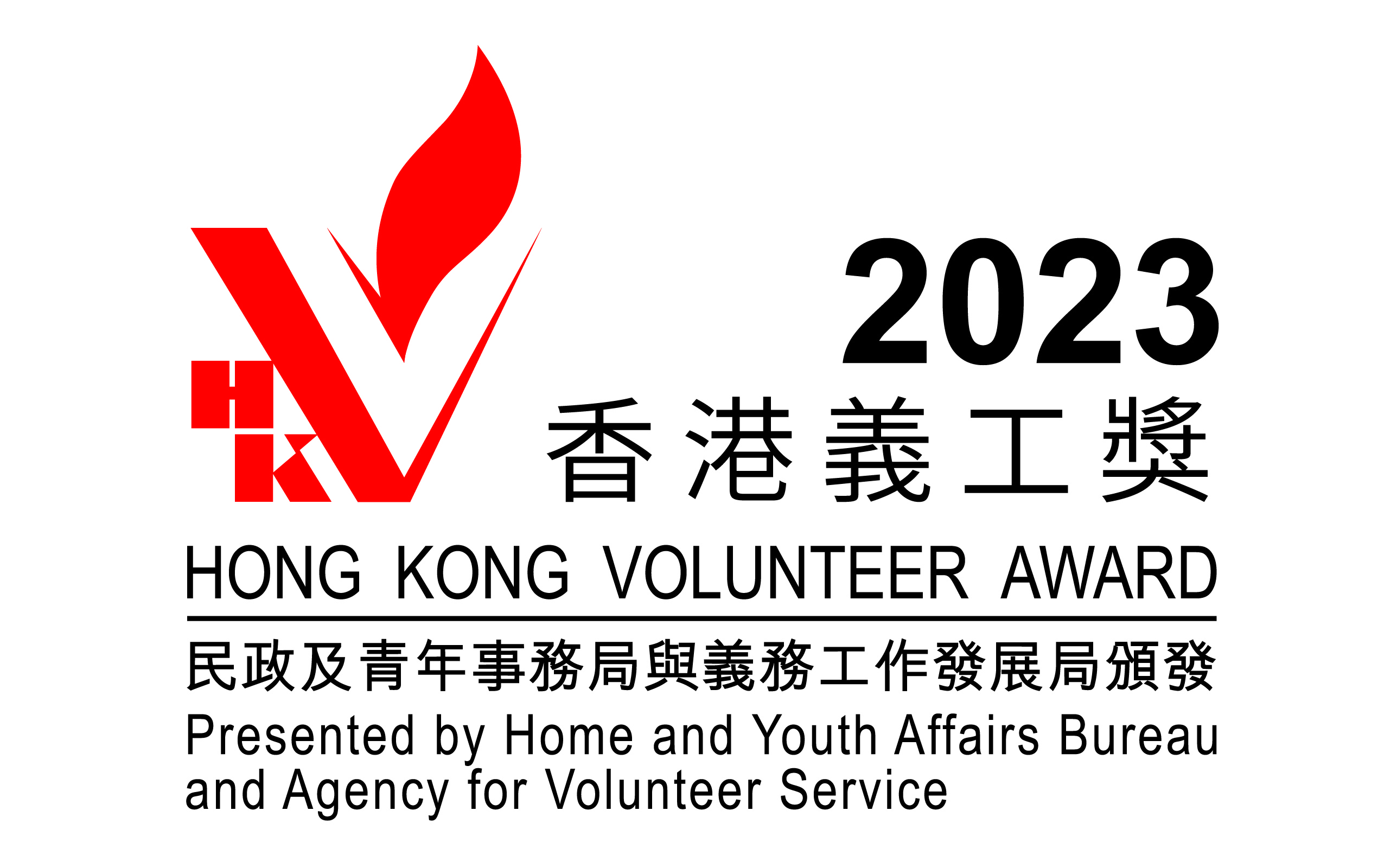 香港义工奖2023，民政及青年事务局与义务工作发展局签发