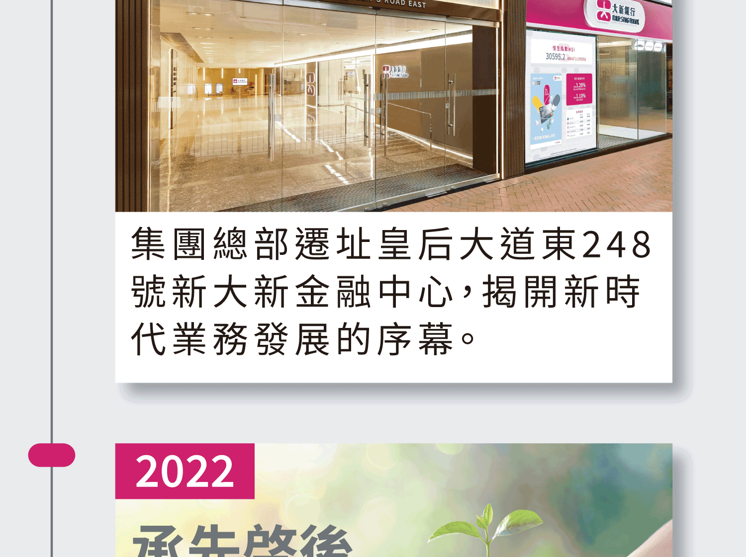 2021年 集團總部遷址皇后大道東248號新大新金融中心