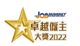 JobMarker卓越雇主大奖2022