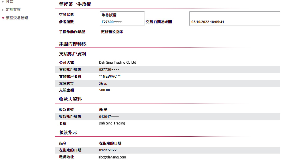 成功遞交更改或刪除預設指示。更改或刪除指示將在授權者完成授權後被處理。