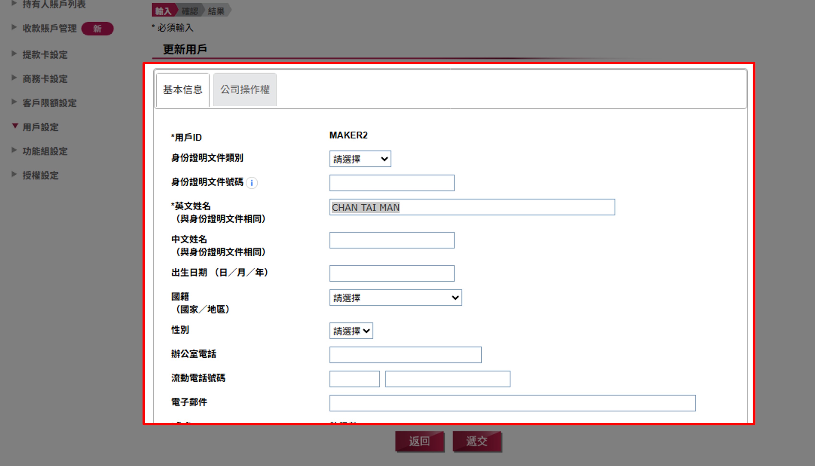 用戶更新︰更新用戶的基本信息及公司操作權，並按「遞交」以完成更新。