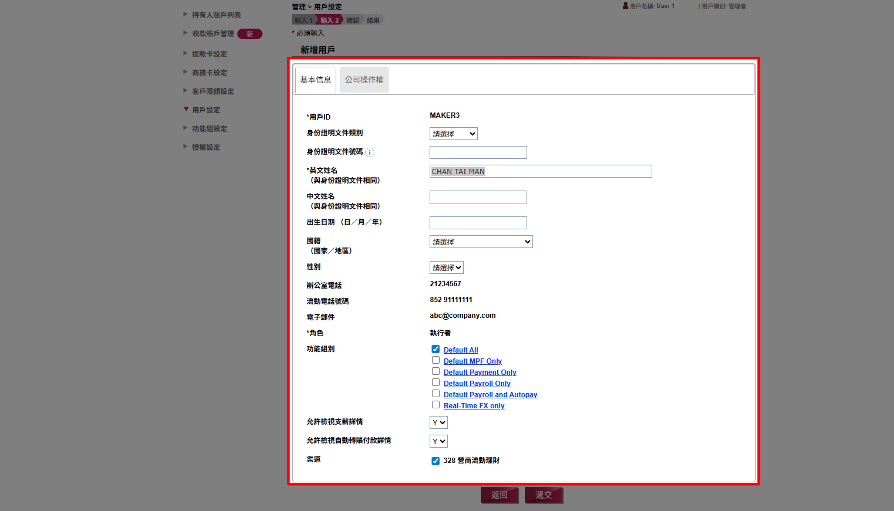核實用戶的基本信息及選擇用戶的功能組設定。如您已選擇「參考用戶 ID」則可略過此部分。