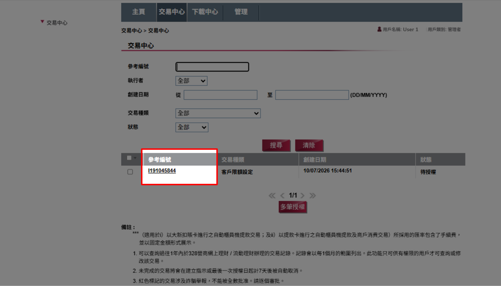 按「參考編號」揀選個別指示以完成授權。