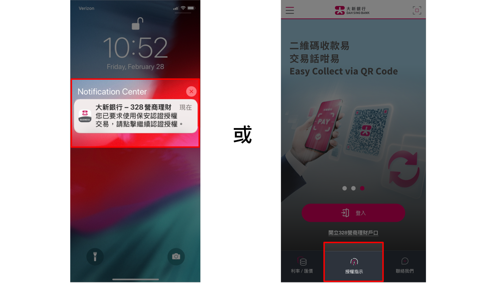 您已綁定的流動裝置將收到推送通知，請點擊推送通知以開啟328營商流動理財手機應用程式作授權。您亦可直接開啟328營商流動理財手機應用程式，並按主頁的「授權指示」選項。