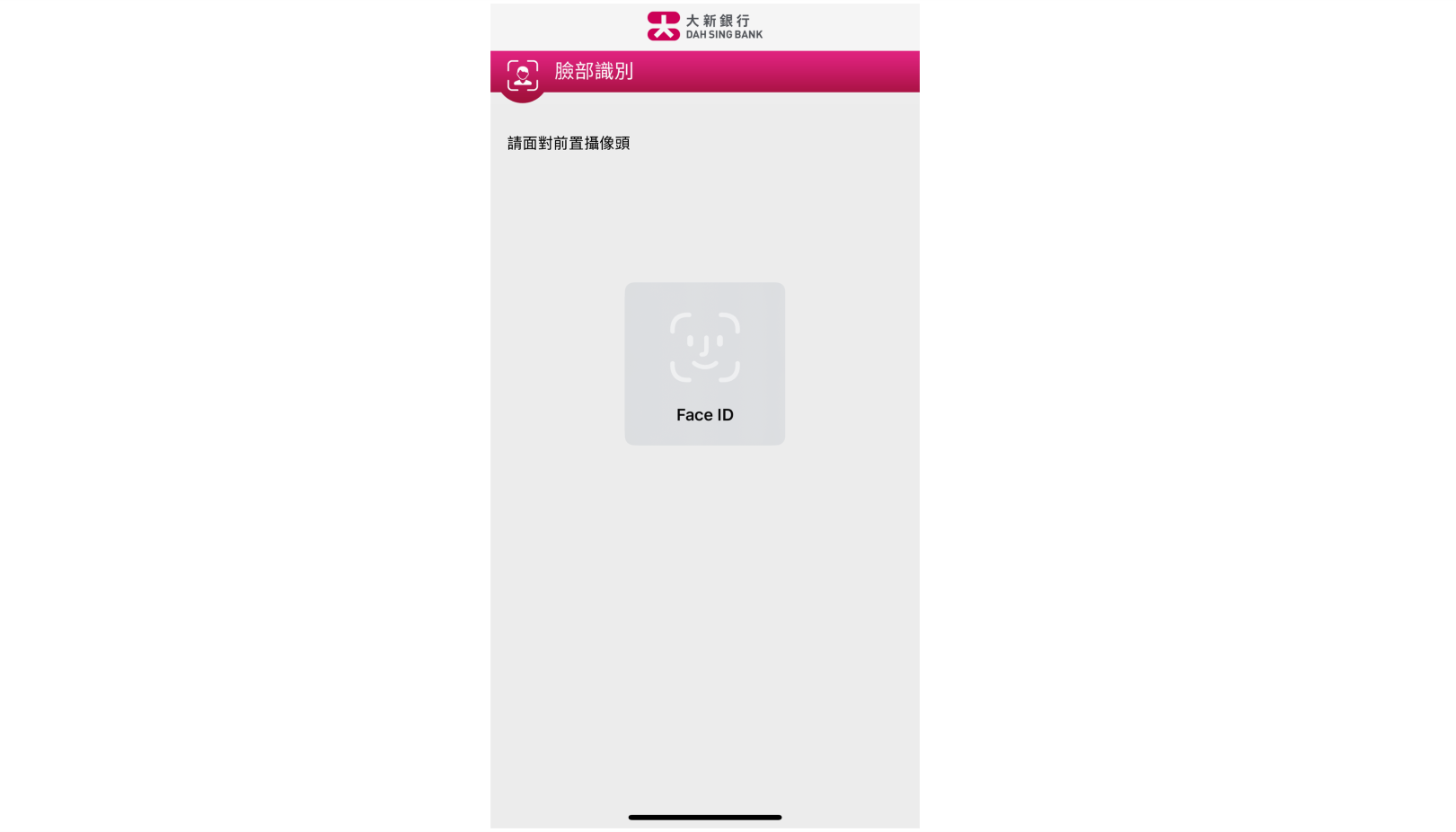 如您啟用了以指紋認證，請輕觸手機上的指紋傳感器來驗證登記於您手機的指紋以授權該交易指示；如您啟用了以 Face ID 認證或臉部識別，請注視流動裝置上之鏡頭來驗證您的 Face ID 或面貌特徵，以授權該交易指示。