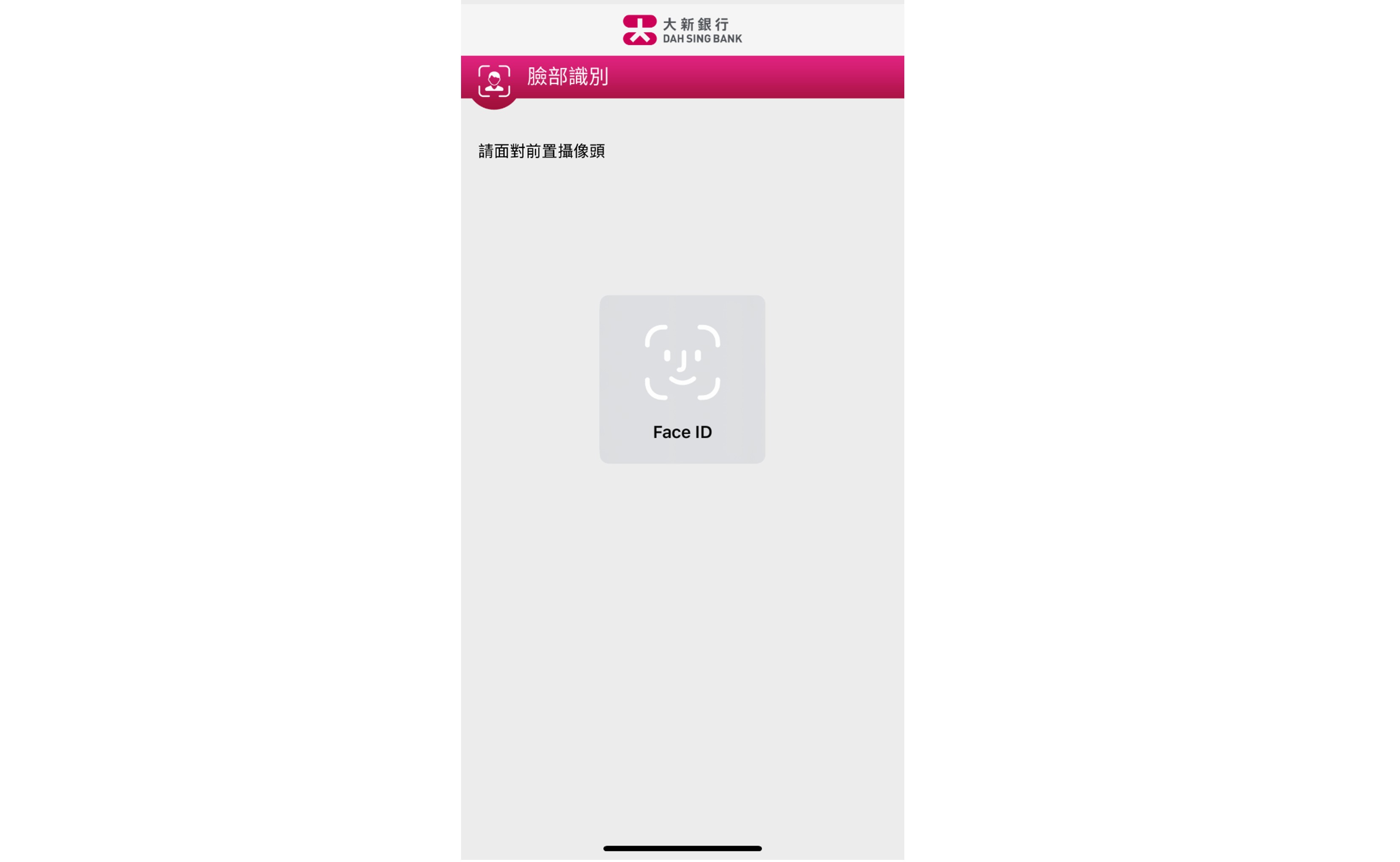 如您啟用了以指紋認證作登入，請輕觸手機上的指紋傳感器來驗證登記於您手機的指紋以登入；如您啟用了以 Face ID 認證或臉部識別作登入，請注視流動裝置上之鏡頭來驗證您的 Face ID 或面貌特徵以登入。