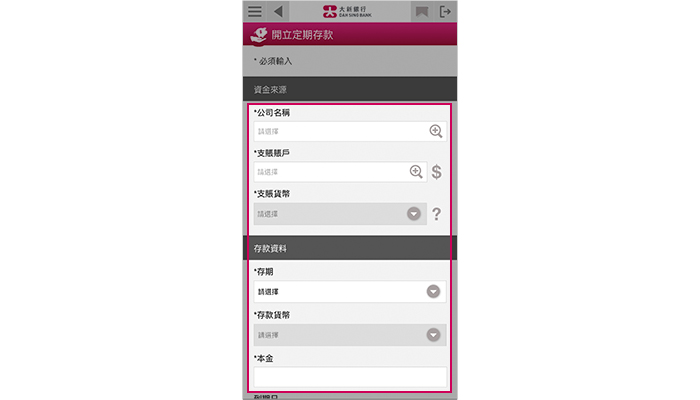 輸入定存金額，並選擇存款期、提款賬戶及存期。您可設定即時或預設開立定期存款指示，並按「遞交」以繼續。