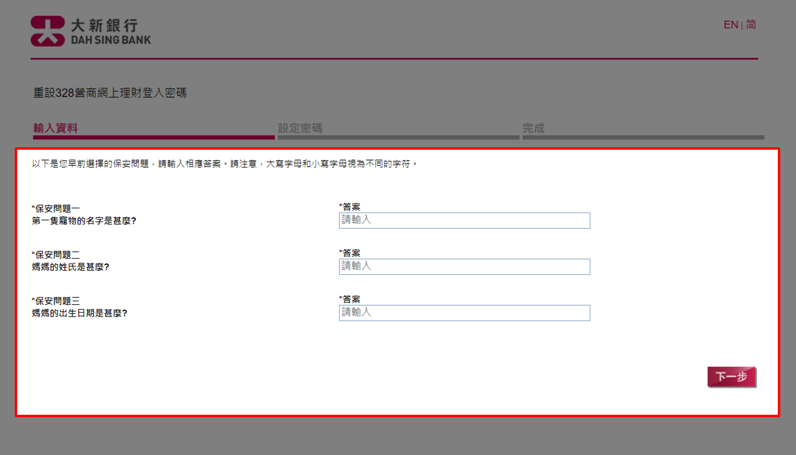 以保安問題重設密碼