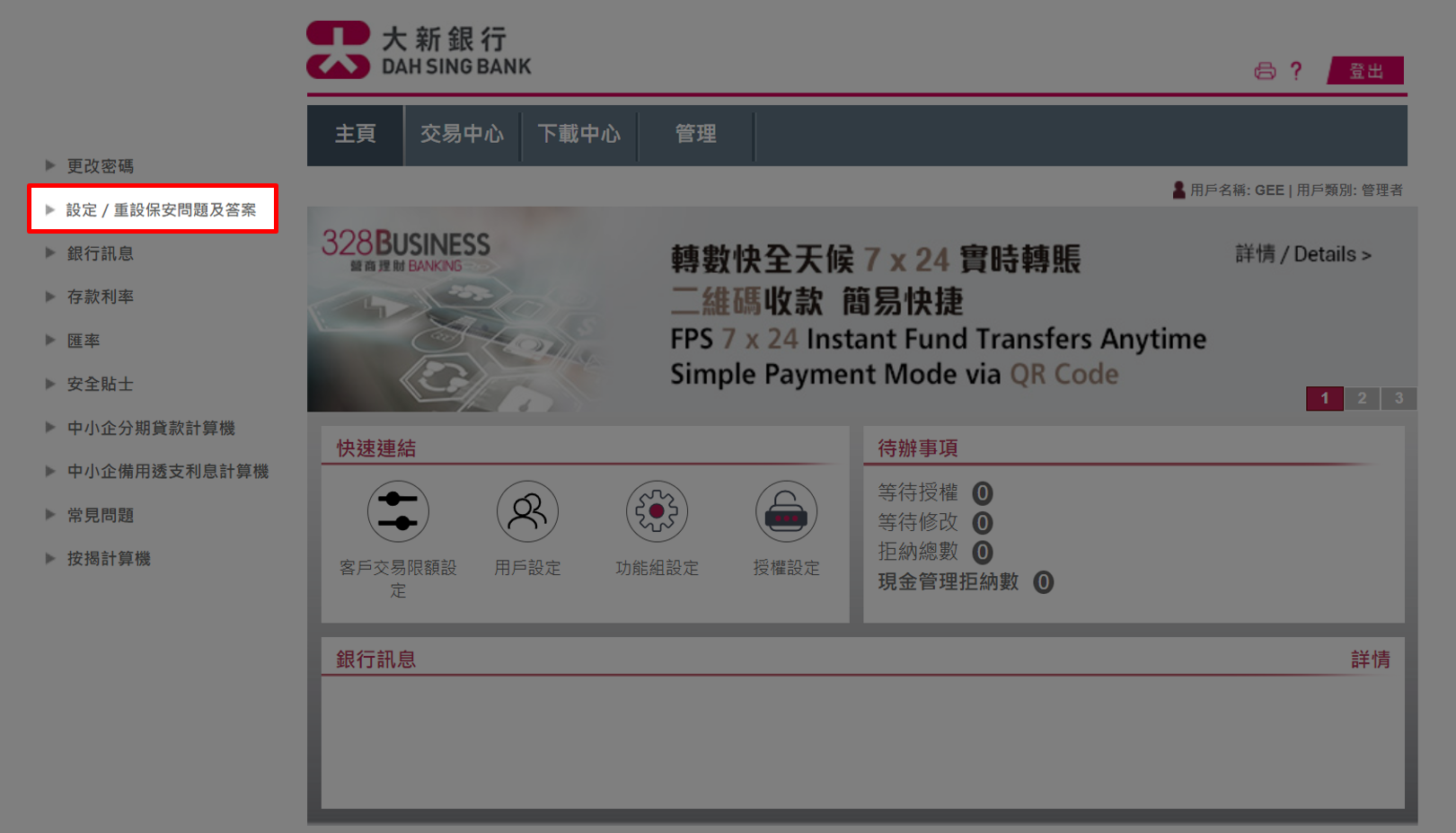 設定／重設保安問題及答案
