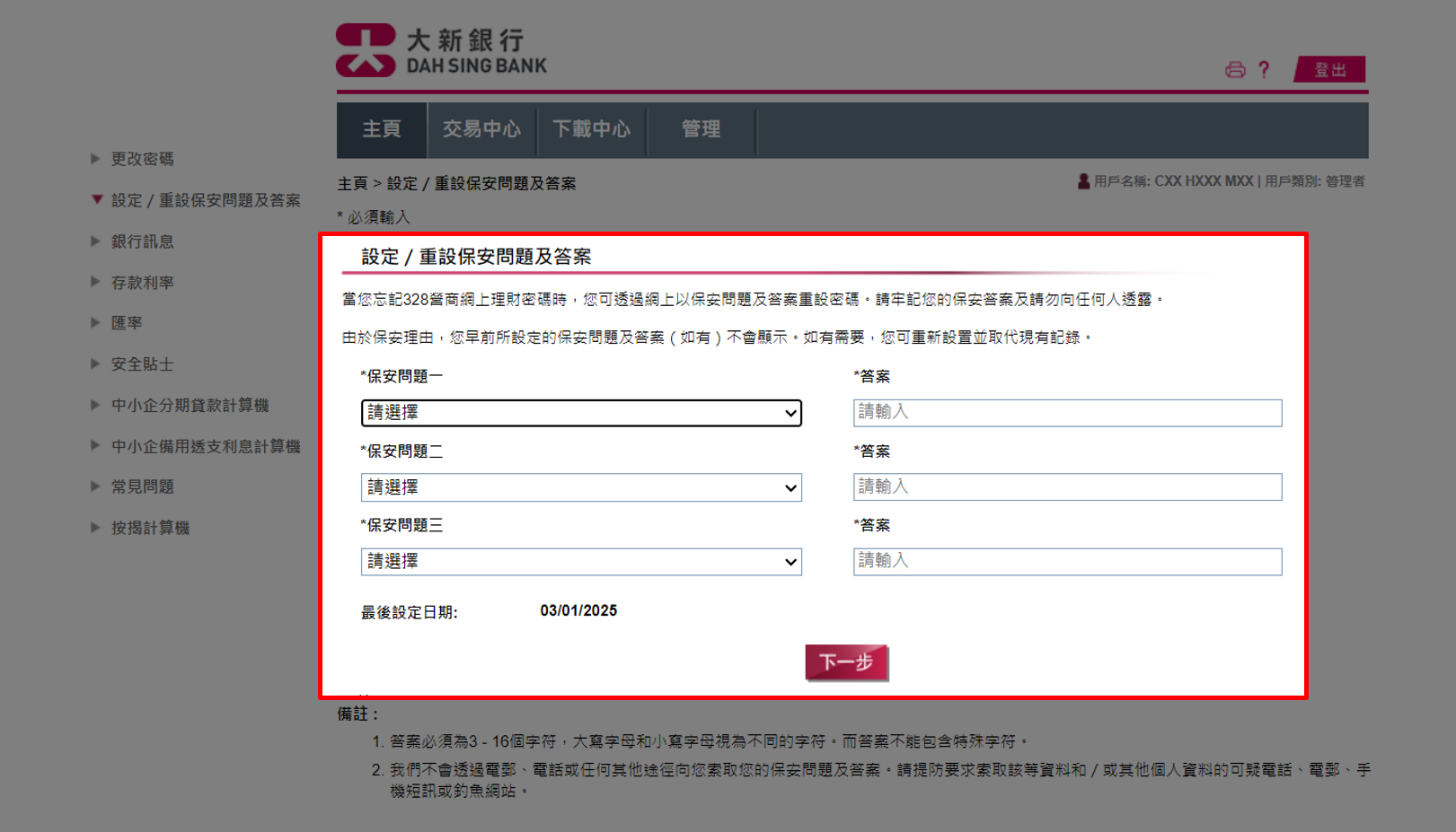 設定／重設保安問題及答案