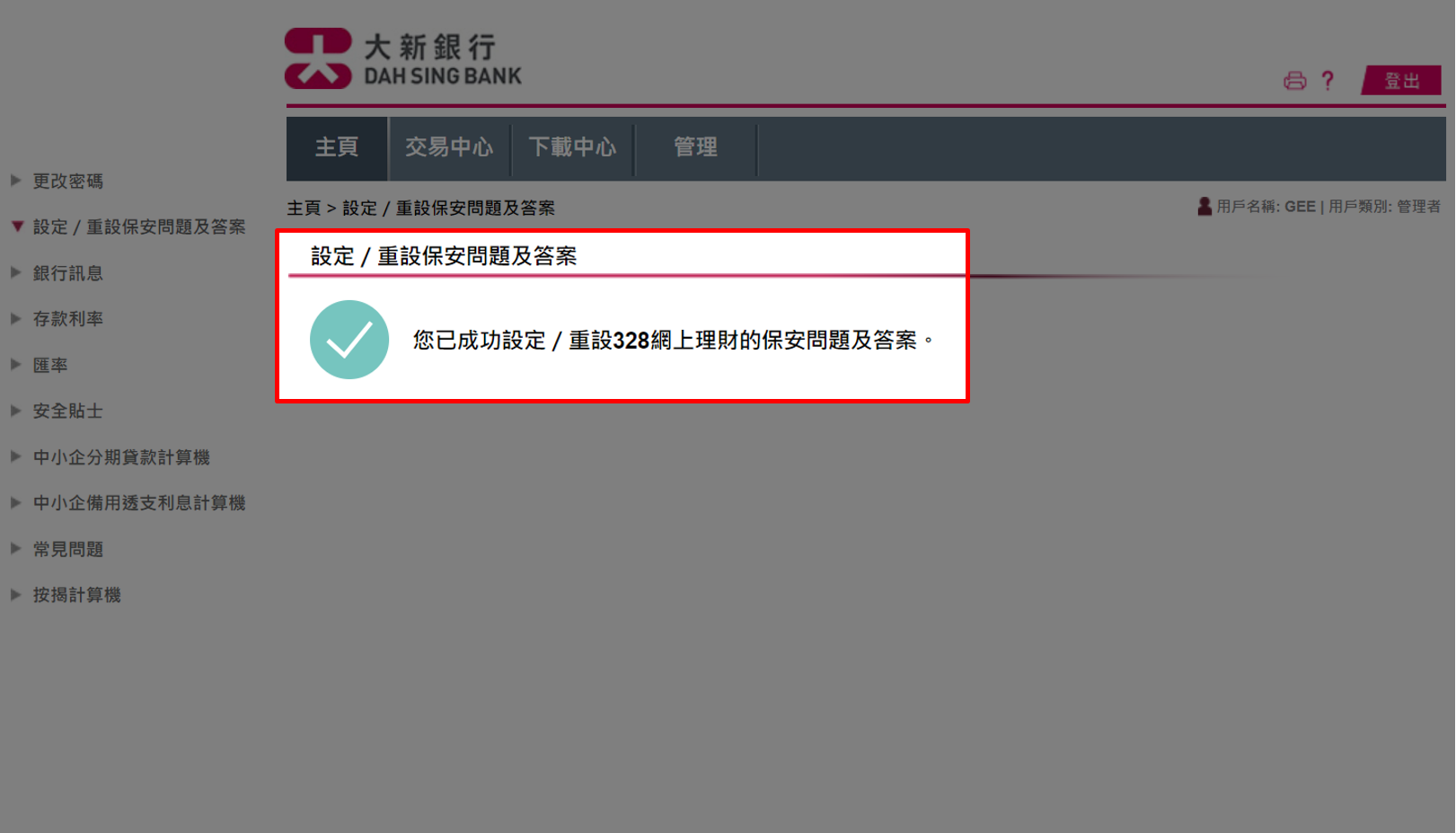 設定／重設保安問題及答案