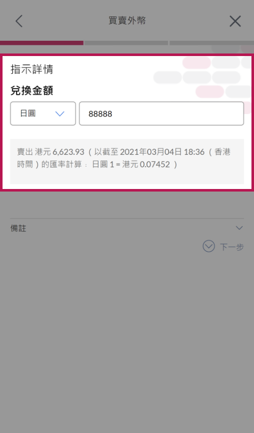 更改「货币」及/或「兑换金额」（如需要）。 