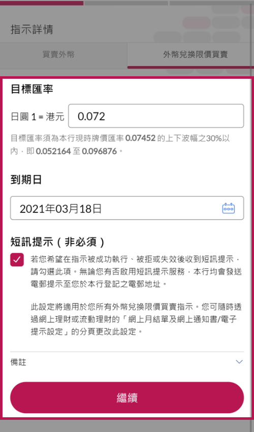 更改「目标汇率」及/或「到期日」（如需要）后继续。