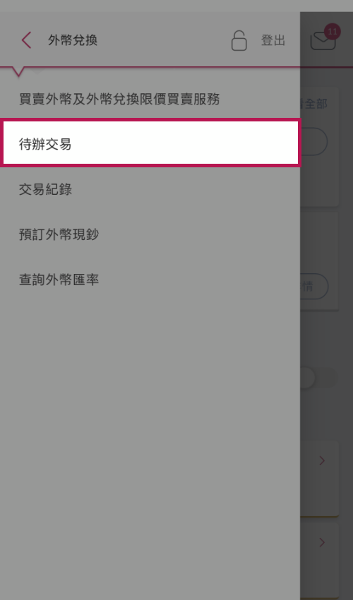 选择「待办交易」。
