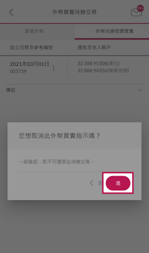 确认欲取消之指示。