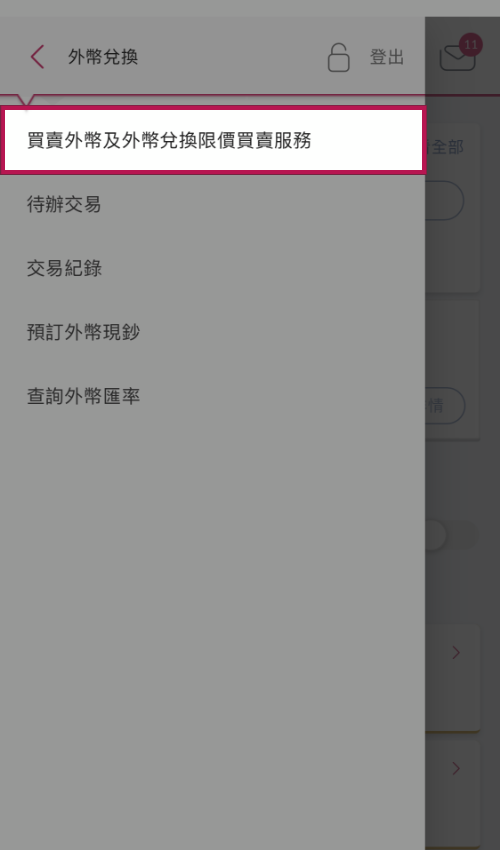 选择「买卖外币及外币兑换限价买卖服务」。