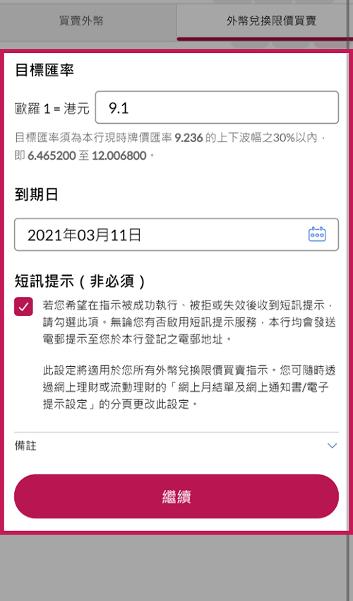 输入「目标汇率」及「到期日」。