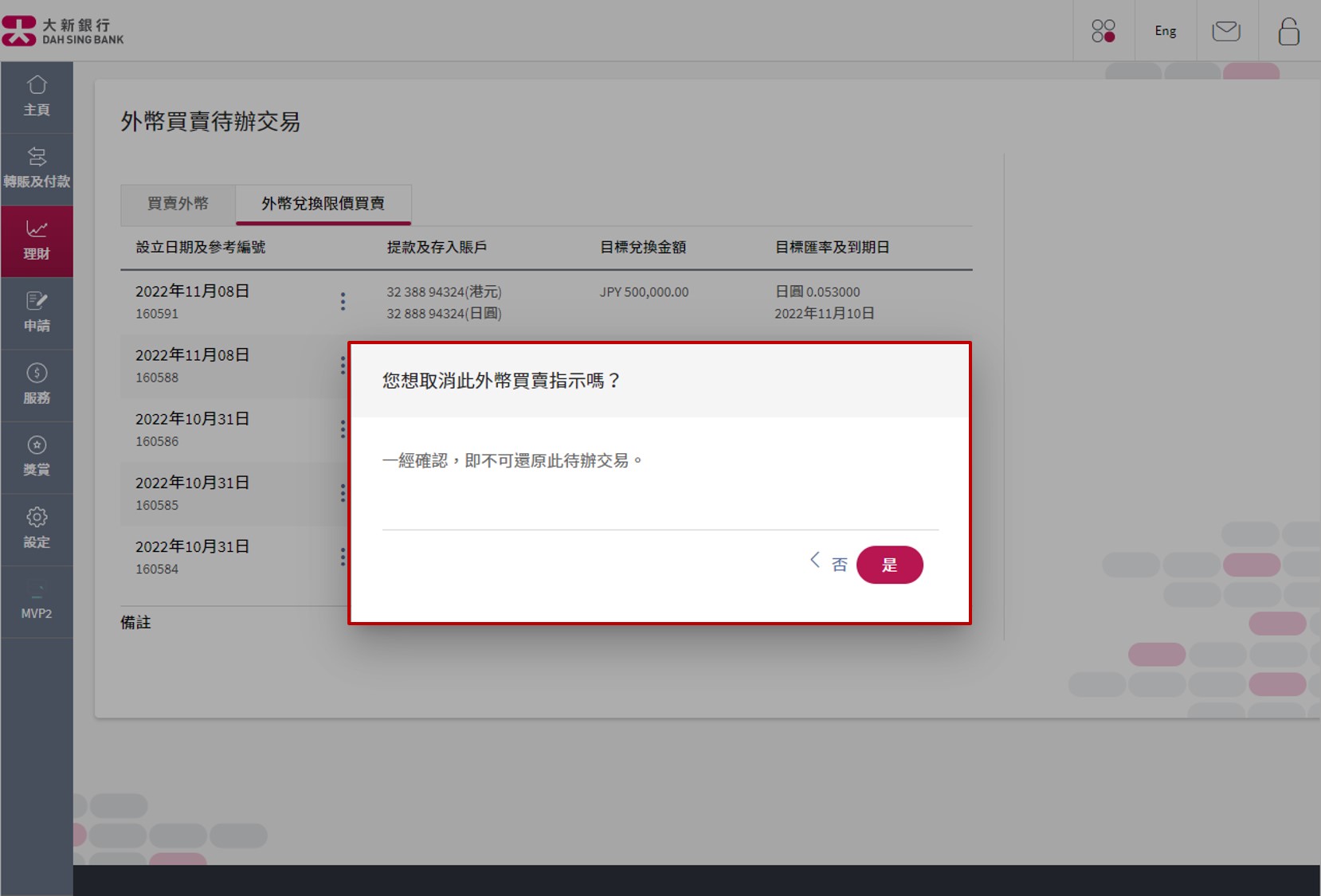 确认欲取消之详情。