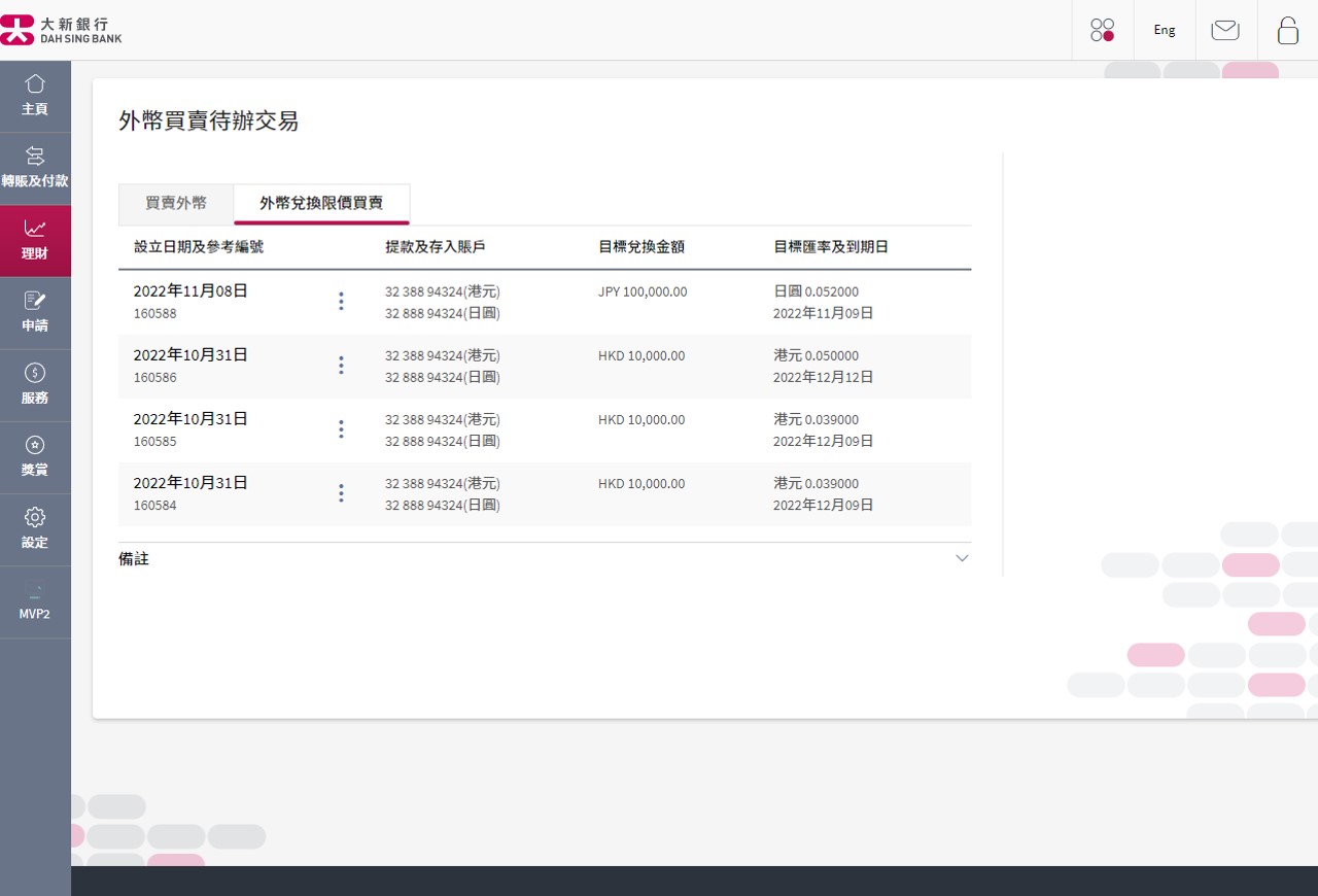 可于「外币买卖待办交易」内之「外币兑换限价买卖」页面查阅您的待办指示。