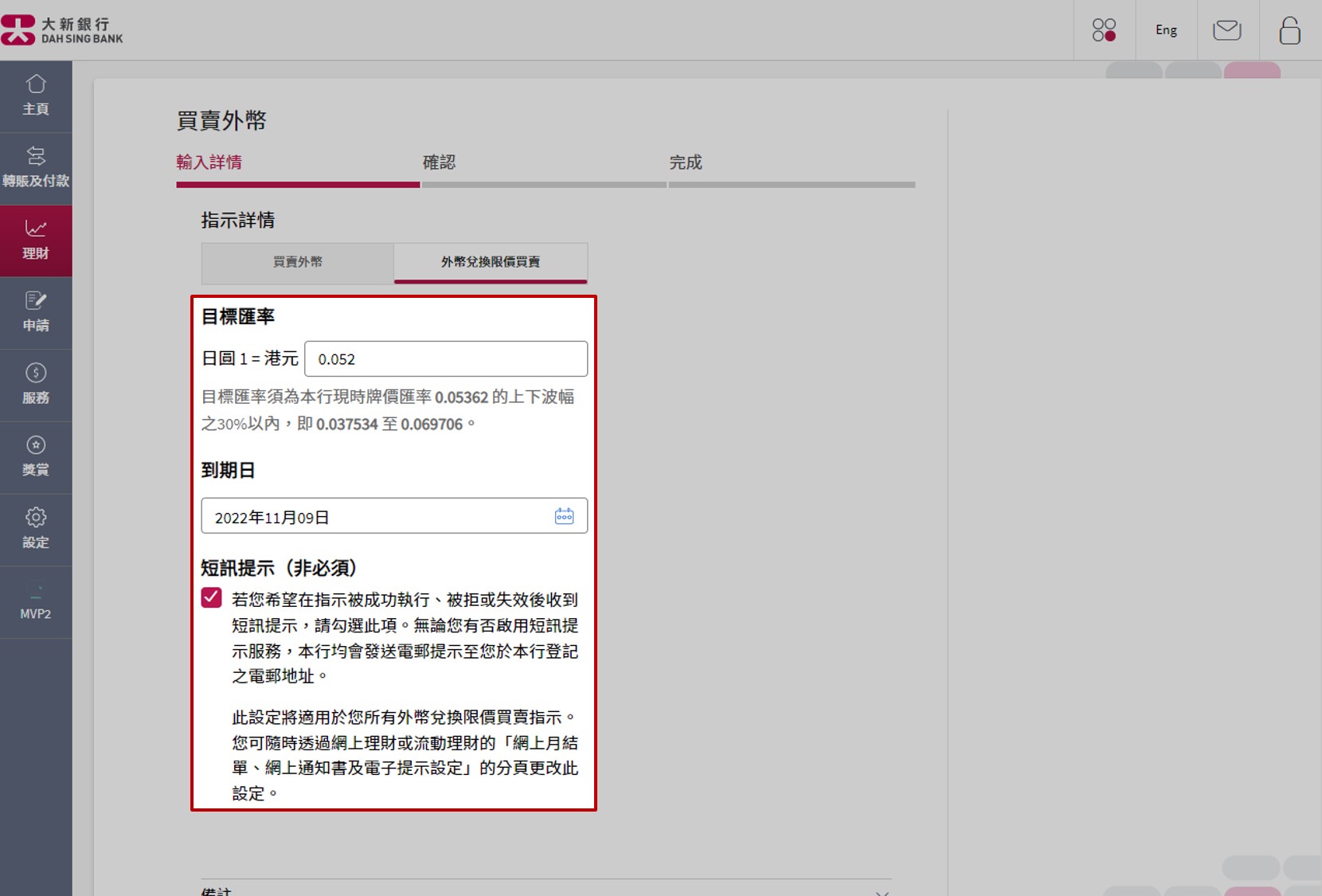 选择「外币兑换限价买卖」页面，输入「目标汇率」及「到期日」。
