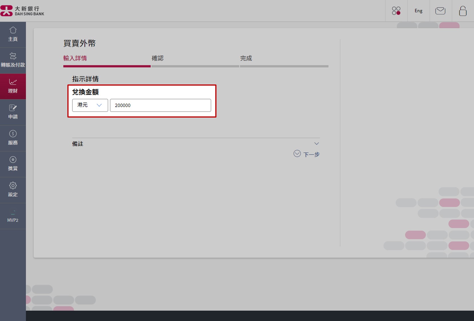 更改「货币」及／或「兑换金额」（如需要）。