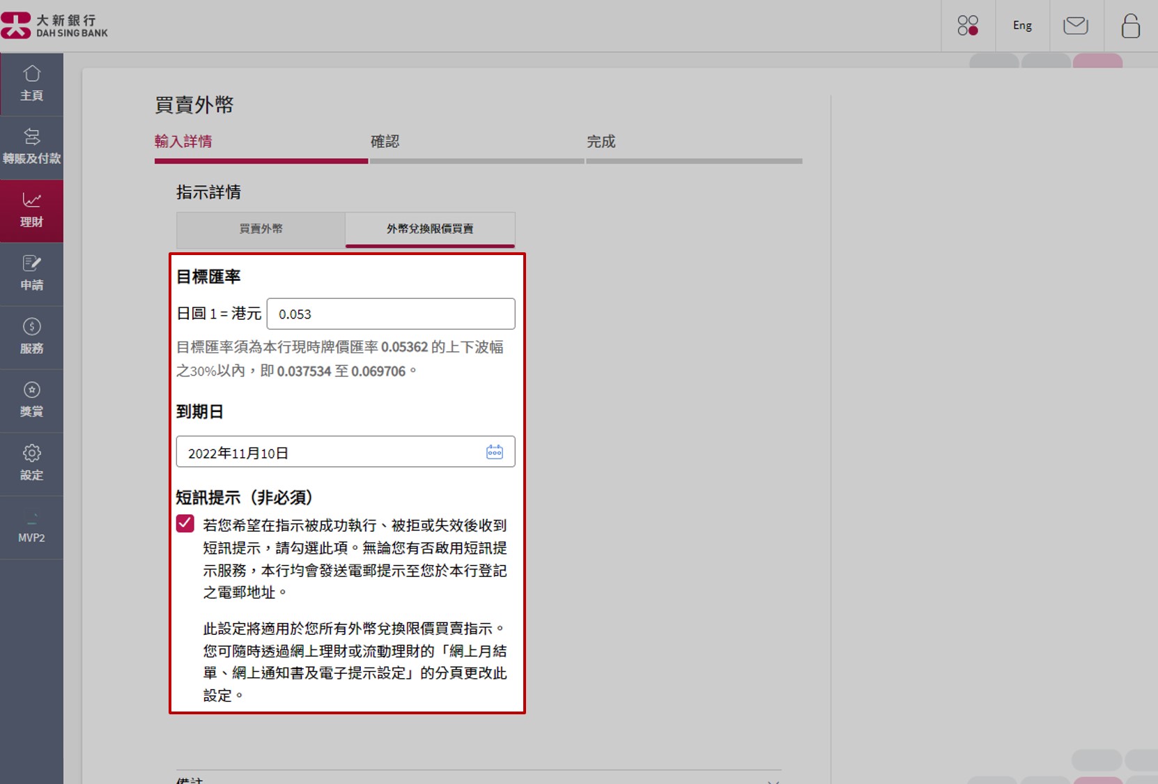 更改「目标汇率」及／或「到期日」（如需要）后继续。