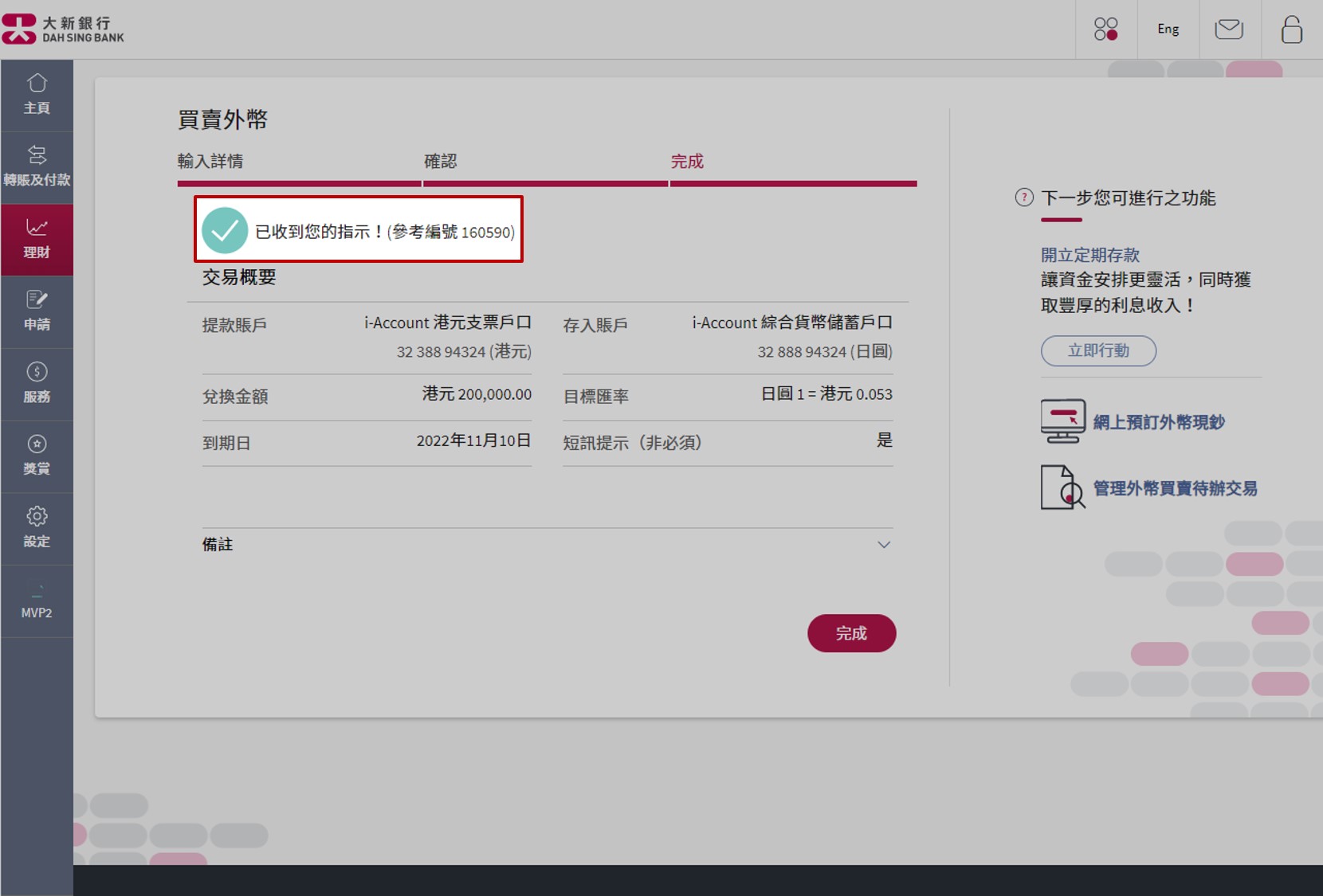 更改买卖指示已经完成。