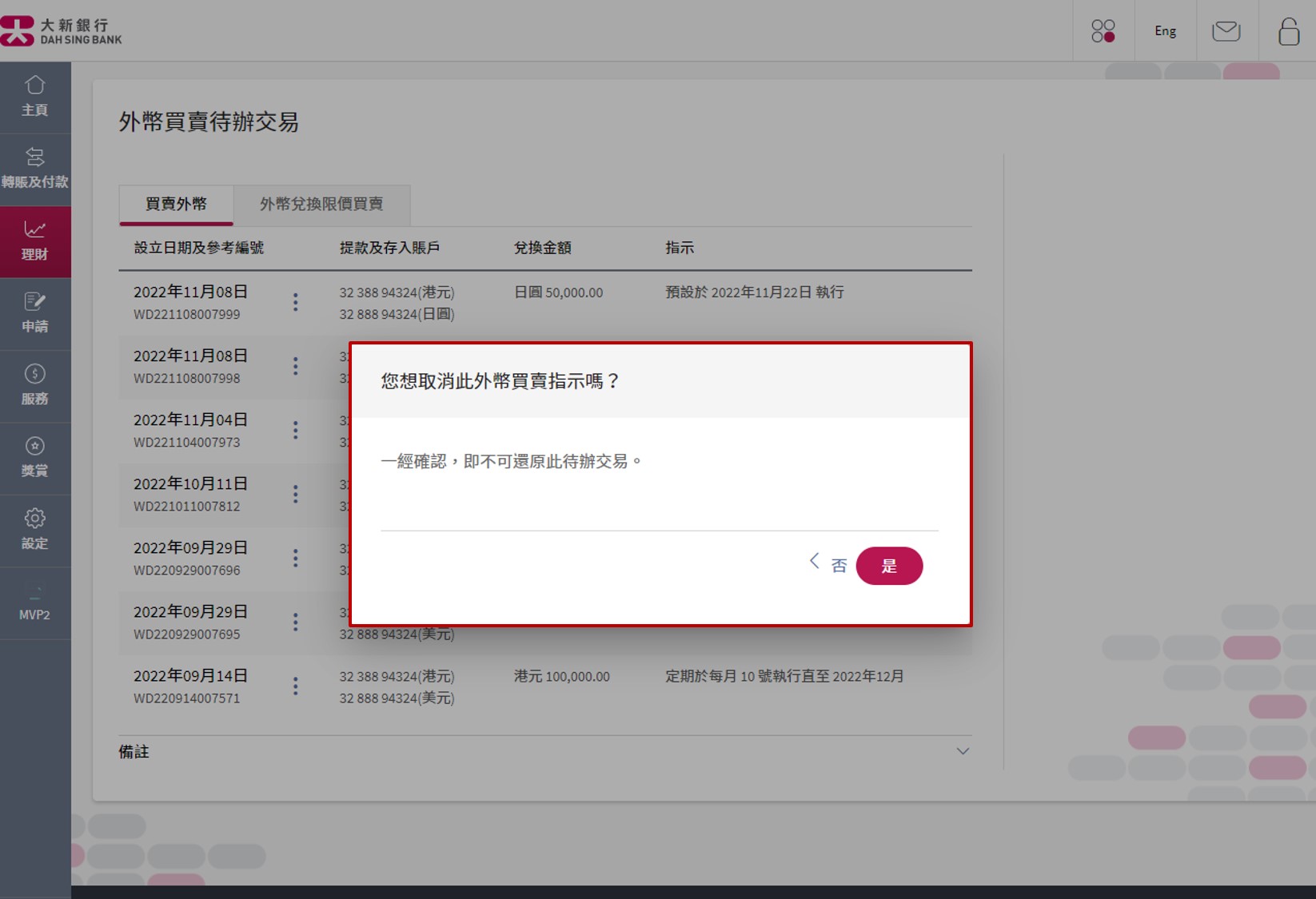 确认欲取消之详情。