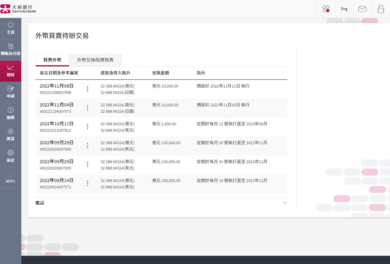 可于「外币买卖待办交易」内之「买卖外币」页面查阅您的待办指示。